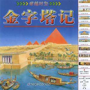 穿越時空金字塔記 穿越時空金字塔記