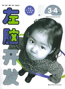 左右腦開發系列左腦開發34歲 左右腦開發系列左腦開發34歲
