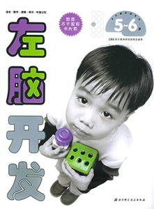 左右腦開發(fā)系列左腦開發(fā)56歲 左右腦開發(fā)系列左腦開發(fā)56歲