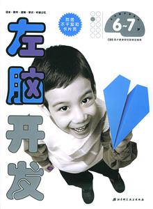 左腦開發6~7歲 左腦開發6~7歲