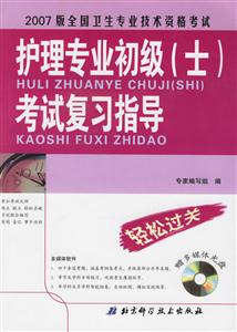 2007版全國衛(wèi)生專業(yè)技術(shù)資格考試護(hù)理專業(yè)初級(jí)考試復(fù)習(xí)指導(dǎo) 2007版全國衛(wèi)生專業(yè)技術(shù)資格考試護(hù)理專業(yè)初級(jí)考試復(fù)習(xí)指導(dǎo)