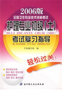 2006護理專業初級考試復習指導 2006護理專業初級考試復習指導