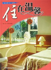 住在溫馨溫情浪漫 住在溫馨溫情浪漫