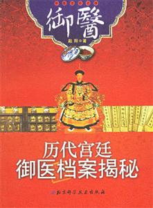 御醫歷代宮廷御醫檔案揭秘 御醫歷代宮廷御醫檔案揭秘