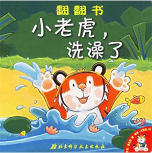 小老虎,洗澡了翻翻書 小老虎,洗澡了翻翻書