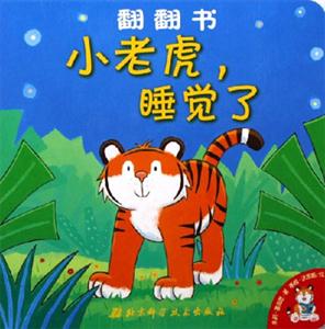 小老虎,睡覺了翻翻書 小老虎,睡覺了翻翻書