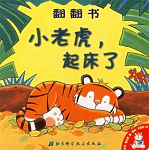 小老虎,起床了翻翻書 小老虎,起床了翻翻書