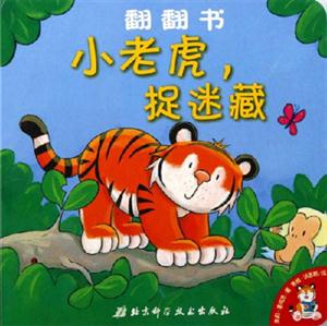 小老虎,捉迷藏翻翻書 小老虎,捉迷藏翻翻書