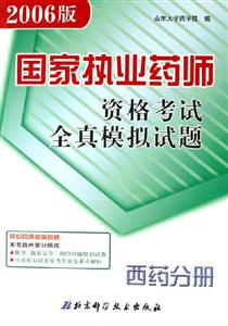 國家執(zhí)業(yè)藥師資格考試全真模擬試題西藥分冊 國家執(zhí)業(yè)藥師資格考試全真模擬試題西藥分冊