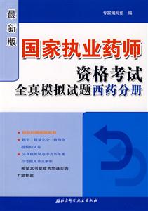 西藥分冊國家執(zhí)業(yè)藥師資格考試全真模擬試題 西藥分冊國家執(zhí)業(yè)藥師資格考試全真模擬試題
