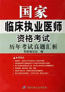 國(guó)家臨床執(zhí)業(yè)醫(yī)師資格考試歷年考試真題匯析 國(guó)家臨床執(zhí)業(yè)醫(yī)師資格考試歷年考試真題匯析