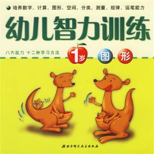 幼兒智力訓(xùn)練1歲圖形 幼兒智力訓(xùn)練1歲圖形