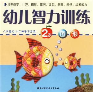 幼兒智力訓練2歲圖形 幼兒智力訓練2歲圖形