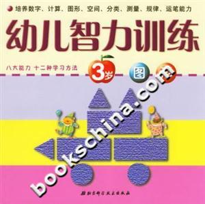 幼兒智力訓練3歲圖形 幼兒智力訓練3歲圖形