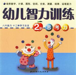 幼兒智力訓練2歲思考力 幼兒智力訓練2歲思考力
