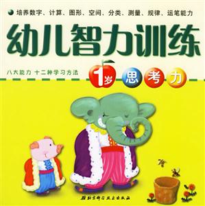 幼兒智力訓練1歲思考力 幼兒智力訓練1歲思考力