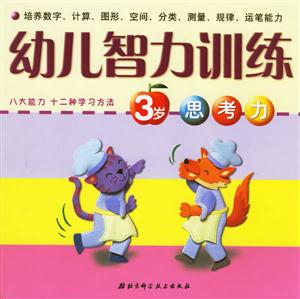 幼兒智力訓練3歲思考力