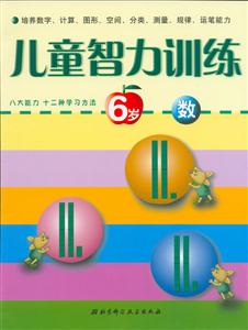 兒童智力訓(xùn)練6歲數(shù) 兒童智力訓(xùn)練6歲數(shù)