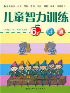 兒童智力訓(xùn)練6歲計(jì)算 兒童智力訓(xùn)練6歲計(jì)算