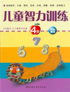 兒童智力訓練4歲數 兒童智力訓練4歲數