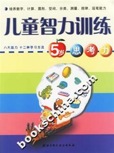兒童智力訓練5歲思考力 兒童智力訓練5歲思考力