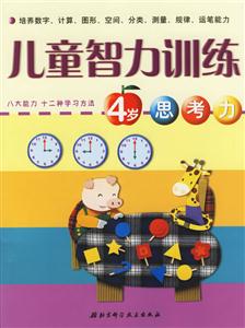 兒童智力訓練4歲思考力 兒童智力訓練4歲思考力