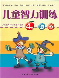 兒童智力訓練4歲圖形 兒童智力訓練4歲圖形