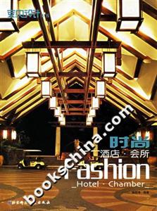 時尚酒店會所室內設計叢書 時尚酒店會所室內設計叢書