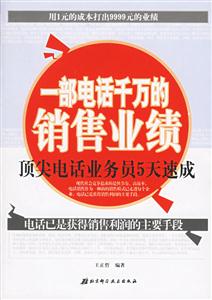 一部電話千萬的銷售業(yè)績(jī) 一部電話千萬的銷售業(yè)績(jī)