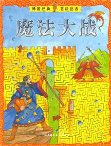魔法大戰德國經典冒險迷宮 魔法大戰德國經典冒險迷宮