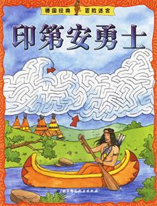 印第安勇士德國(guó)經(jīng)典冒險(xiǎn)迷宮 印第安勇士德國(guó)經(jīng)典冒險(xiǎn)迷宮