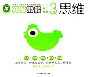 開發潛能3歲思維 開發潛能3歲思維