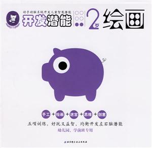 開發(fā)潛能2歲繪畫 開發(fā)潛能2歲繪畫