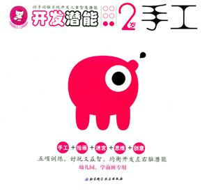 開發潛能2歲手工 開發潛能2歲手工