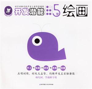 開發潛能5歲繪畫 開發潛能5歲繪畫