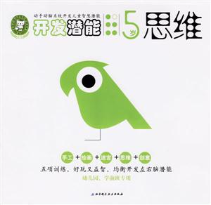 開發潛能5歲思維 開發潛能5歲思維