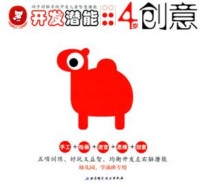 開發潛能4歲創意 開發潛能4歲創意