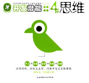 開發(fā)潛能4歲思維 開發(fā)潛能4歲思維
