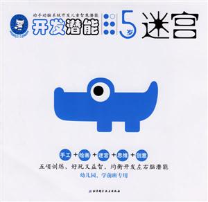 開發(fā)潛能5歲迷宮 開發(fā)潛能5歲迷宮