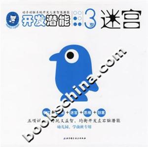 開發潛能3歲迷宮 開發潛能3歲迷宮