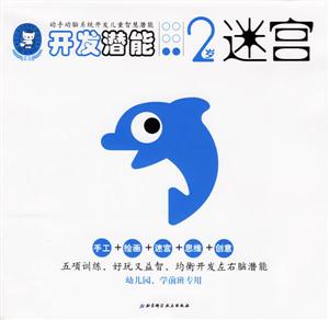 開發潛能2歲迷宮 開發潛能2歲迷宮
