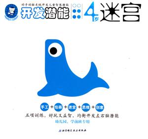 開(kāi)發(fā)潛能4歲迷宮 開(kāi)發(fā)潛能4歲迷宮
