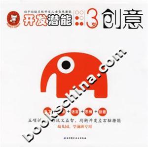開發潛能3歲創意 開發潛能3歲創意