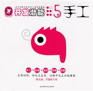 開發潛能5歲手工 開發潛能5歲手工