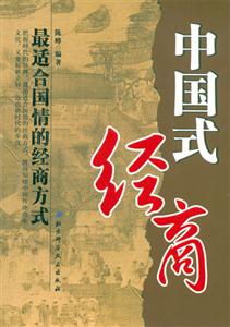 中國式經商最適合國情的經商方式 中國式經商最適合國情的經商方式