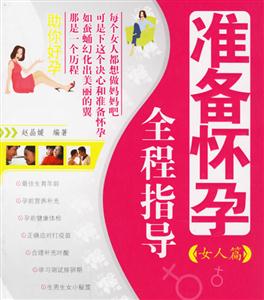準備懷孕全程指導女人篇=男人篇 準備懷孕全程指導女人篇=男人篇