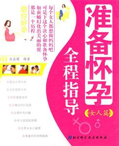 準備懷孕全程指導助你好孕女人篇男人篇 準備懷孕全程指導助你好孕女人篇男人篇