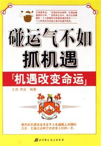 《碰運氣不如抓機遇》讀后感500字：從迷茫到覺醒，抓住機遇的人生轉(zhuǎn)變，一場關(guān)于智慧與抉擇的閱讀盛宴！