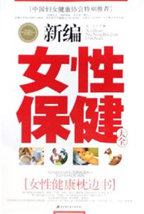 新編女性保健大全 新編女性保健大全