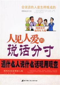 人見人愛的說話分寸 人見人愛的說話分寸